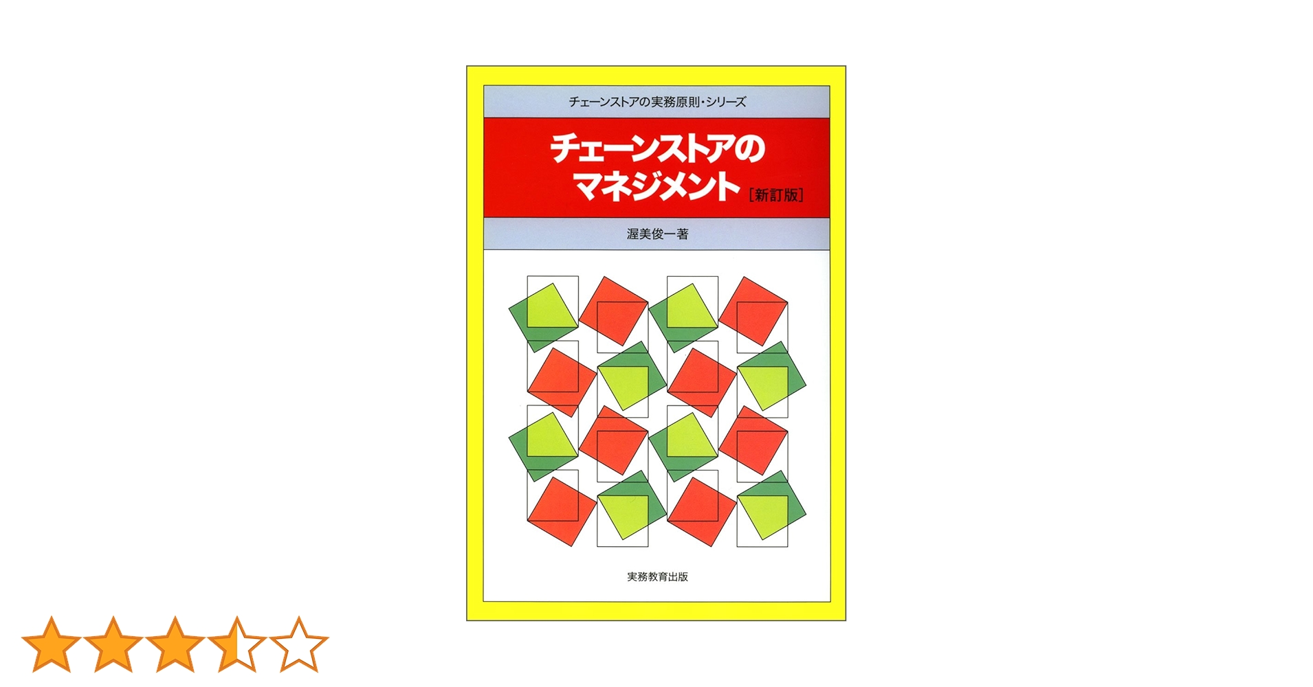 チェーンストアの実務原則 等 13冊セット Amazon.co.jp: 商品構成 (チェーンストアの実務原則・シリーズ